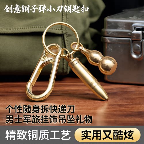 黄铜子弹钥匙扣拆快递便携户外