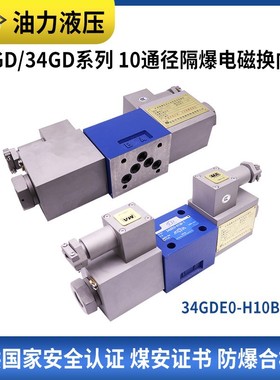 煤矿隔爆液压阀10通径34GDEM/24GDEY/BO-H10B-T防爆型电磁换向阀