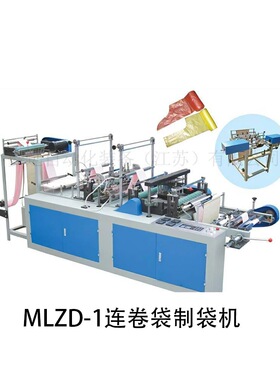 MLZD-1连卷袋制袋机  梦远自动化 江苏