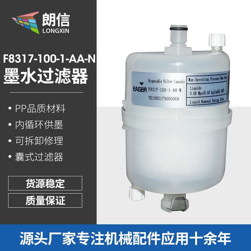 厂家墨水过滤器 EAGER喷墨打印机F8317-100-1-AA-N 囊式过滤器