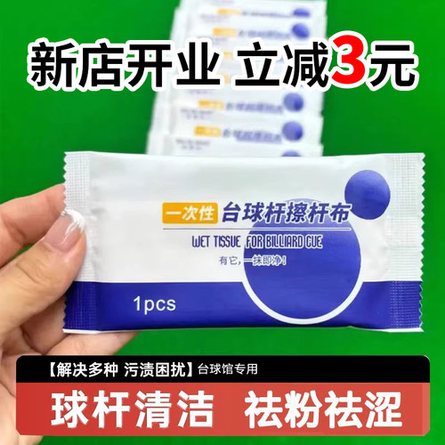 桌球杆台球杆保养台尼防潮台球馆擦杆布清洁布养护实木杆清洁湿巾