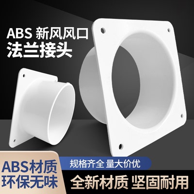 塑胶ABS单边法兰平板接头风管方变圆口风机油烟净化器方转圆接头