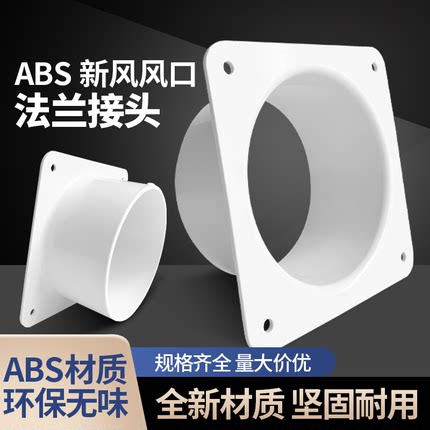 塑胶ABS单边法兰平板接头风管方变圆口风机油烟净化器方转圆接头