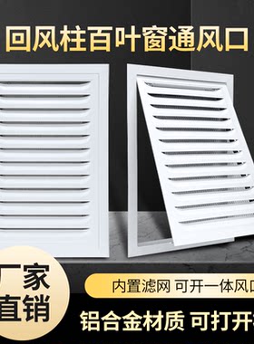 铝合金门铰式回风带网百叶