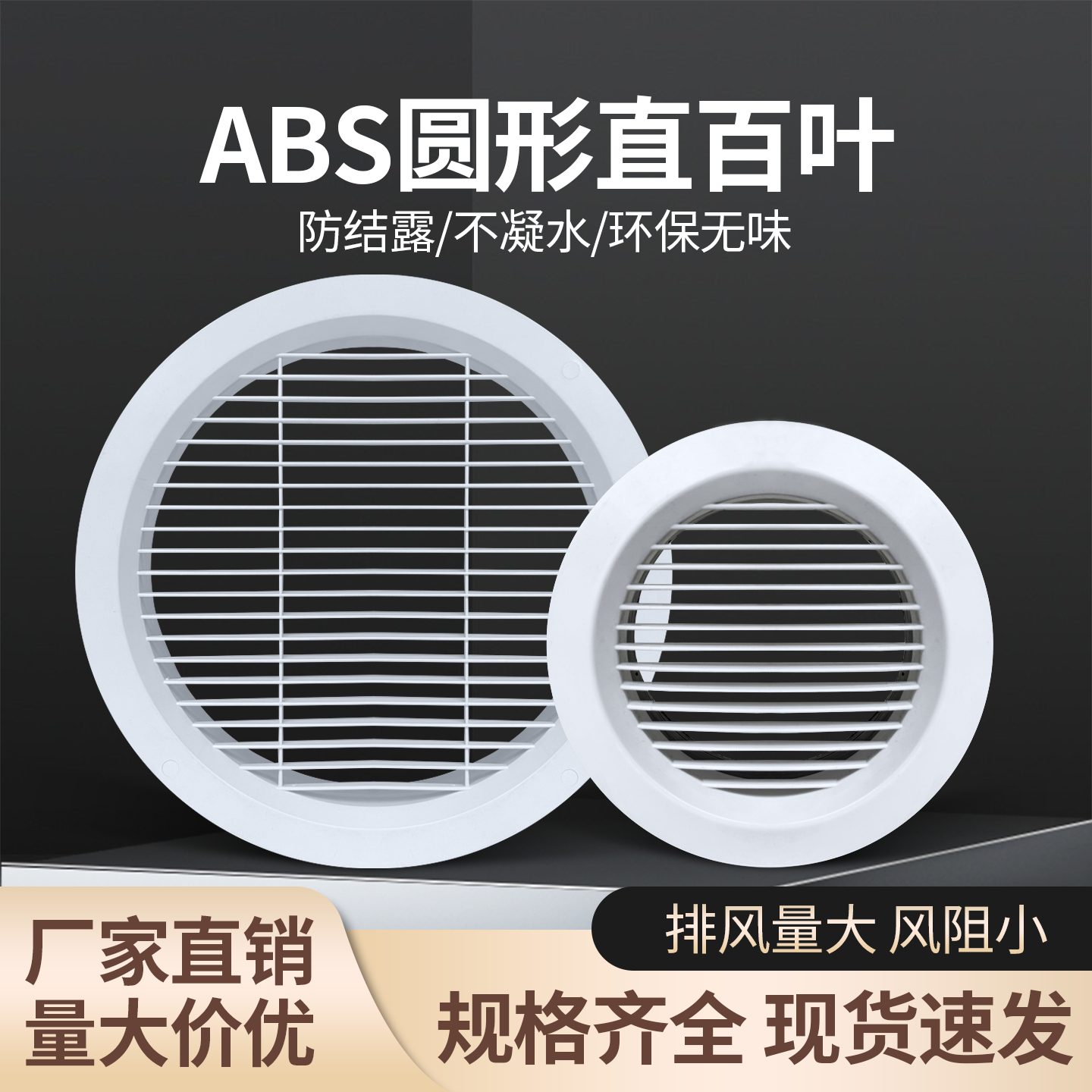 ABS圆形出风新风系统百叶大风量