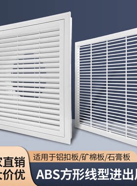 600*600集成吊顶空调百叶出风口