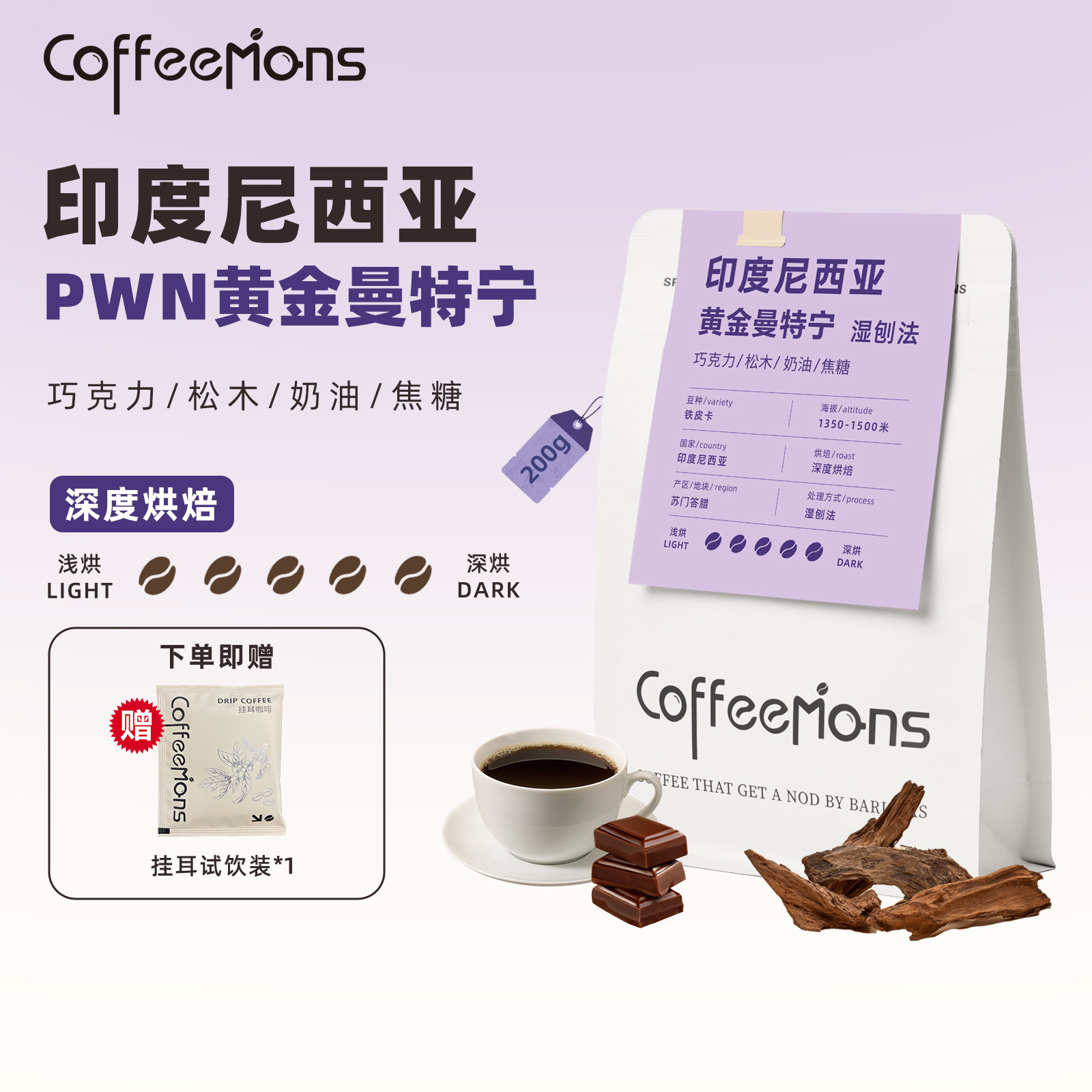 COFFEEMONS咖豆咖啡印尼PWN黄金曼特宁深烘手冲咖啡豆精品咖啡