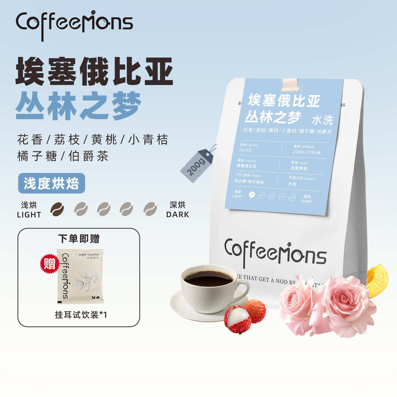 COFFEEMONS咖豆咖啡丛林之梦埃塞进口咖啡豆新鲜浅烘手冲美式拿铁