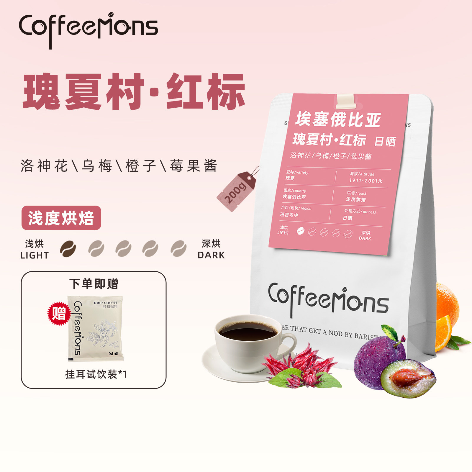 COFFEEMONS咖豆咖啡瑰夏村红标埃塞进口咖啡豆新鲜浅烘精品手冲