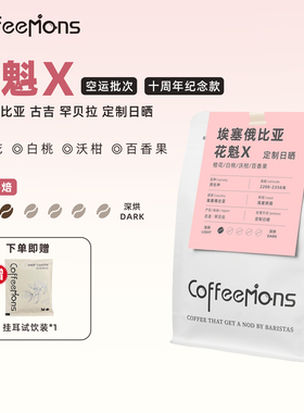 COFFEEMONS咖豆咖啡花魁X咖啡豆日晒G1浅烘新鲜手冲精品美式咖啡