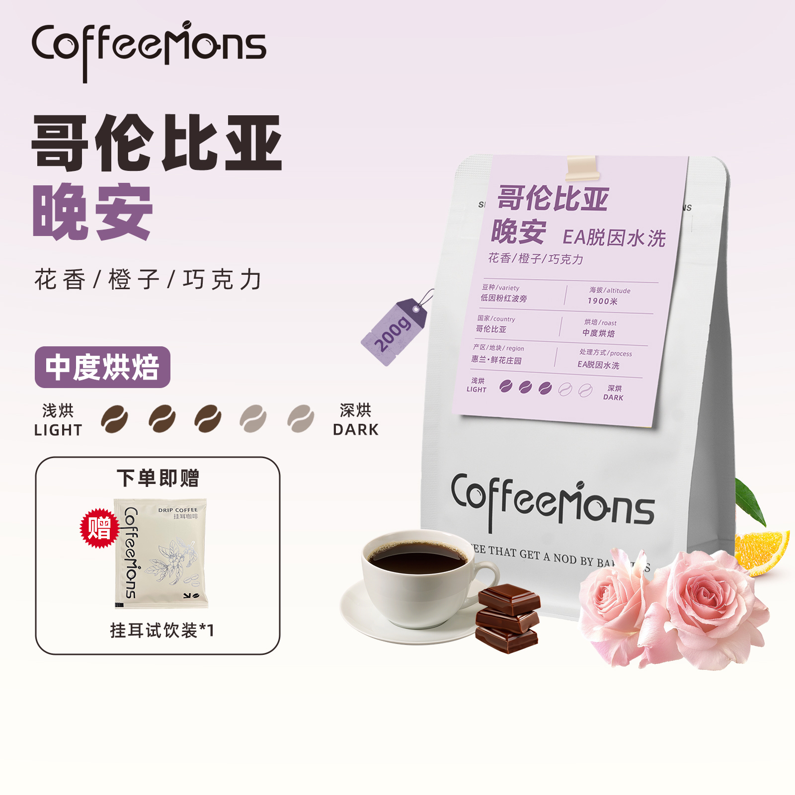 COFFEEMONS咖豆咖啡哥伦比亚进口晚安低因咖啡豆中烘手冲美式咖啡