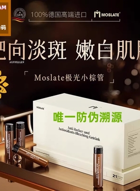 Moslate德国原装极光小棕管®内调黄褐顽固斑点焕白内调美白饮