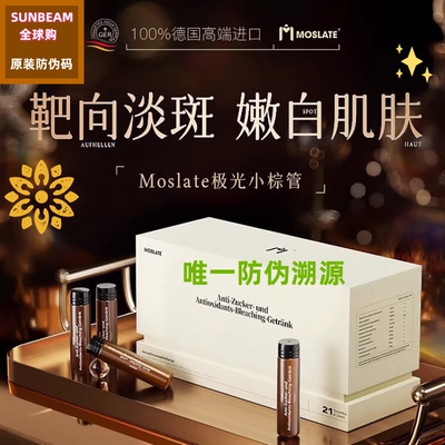 Moslate极光小棕管黄褐斑点美白