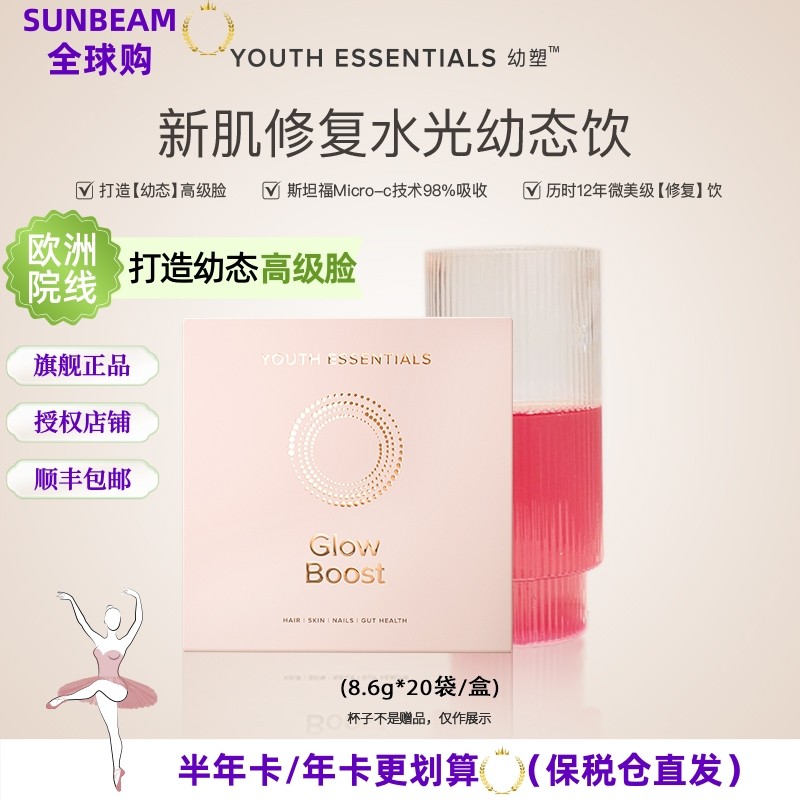 Y.E.幼塑Glowboost水光幼态饮