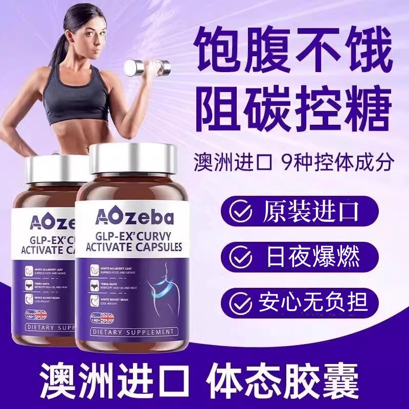 Aozeba体态素胶囊断糖阻油饱腹感