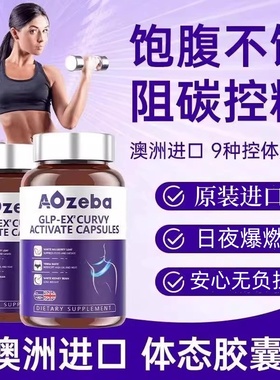 Aozeba澳洲进口体态素胶囊口服纤体断糖阻油控脂饱腹感白芸豆提取