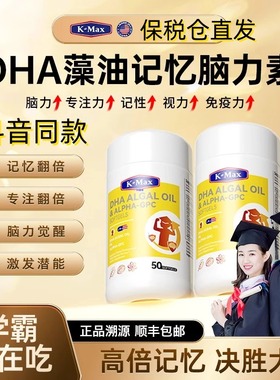 Kmax 康麦斯DHA脑力素儿童补脑补充藻油叶黄素抖音同款