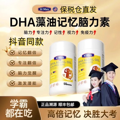 Kmax康麦斯DHA藻油脑力素叶黄素