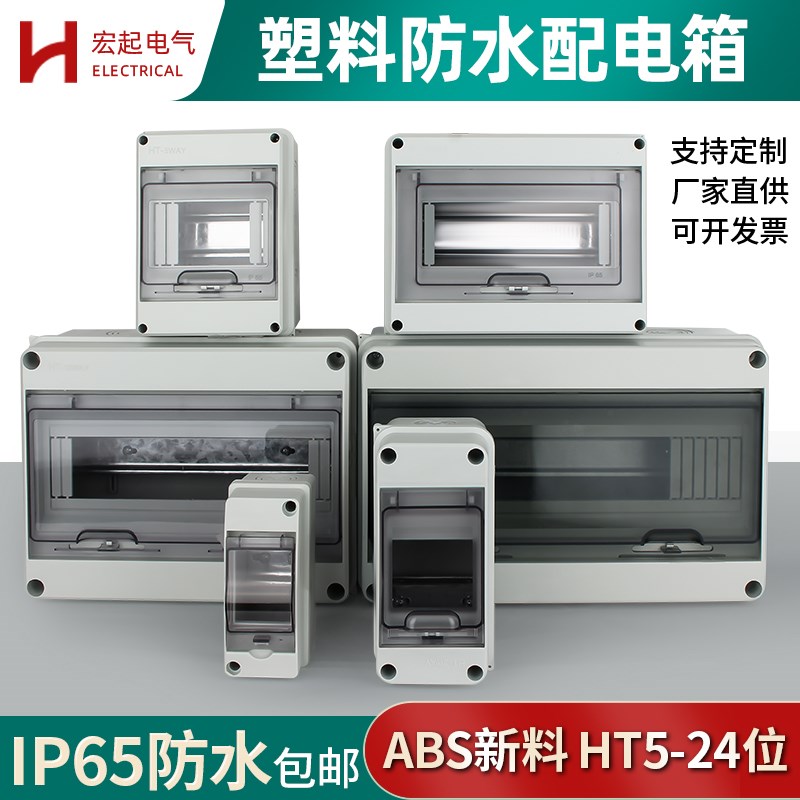 家用HT-5-8塑料防水配电箱室户内外明暗装空气开关断路器漏电盒子