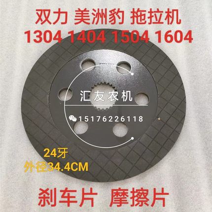 双力美洲豹拖拉机配件 1304 1404 1504 1604 1804 刹车片 摩擦片