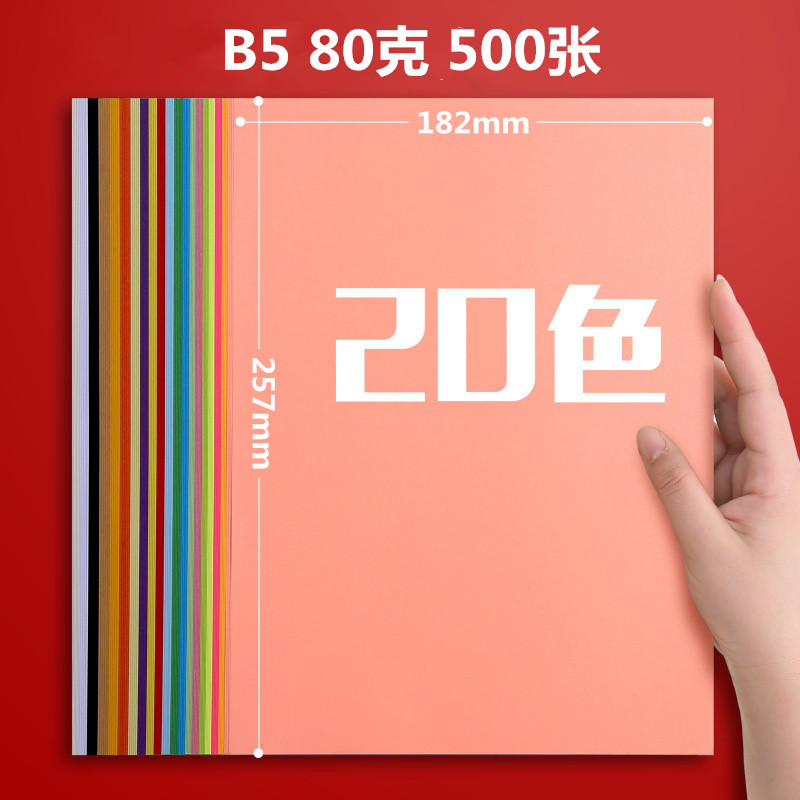 B5纸80g彩色打印复印纸彩色纸 手工纸 B5打印纸  b5绘画纸 B5草稿