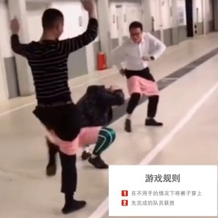 徒手穿裤子不用手穿裤子游戏一裤到底年会游戏道具团建拓展器材