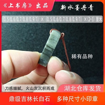 鼎级吉林长白石0.5/0.6/0.7/0.8/0.9/1(2-3)篆刻印章料书法画