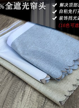 全遮光窗帘帘头卧室罗马杆漏光免打孔自粘魔术贴遮丑挡光窗幔帘头