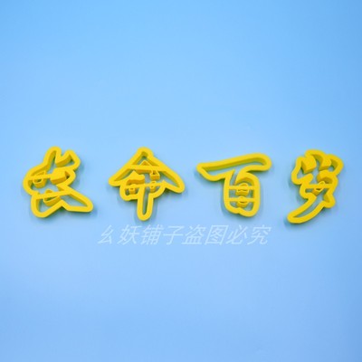 面食寿桃花饽饽长命百岁茁壮成长平安花样馒头果蔬面食字模具厚实