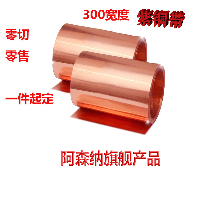 新品铜 铜片 铜皮 铜箔 铜带 紫铜带 0.05 0.1 0.2 0.3 0Y.4 0定