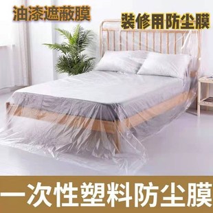 修防尘罩油漆遮蔽膜防尘塑料家用床盖布一次性家具保护膜防尘布 装