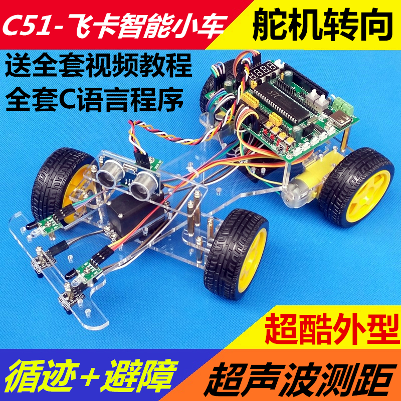 51智能小车 单片机开发板 四轮 舵机转向循迹车 避障智能小车套件