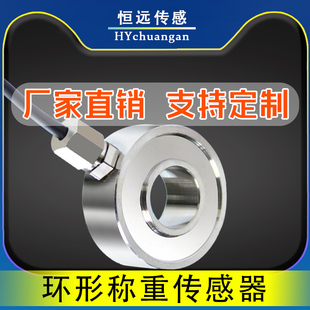 恒远中空环形称重感测器螺栓预紧力监测通孔轴承压力检测高精度