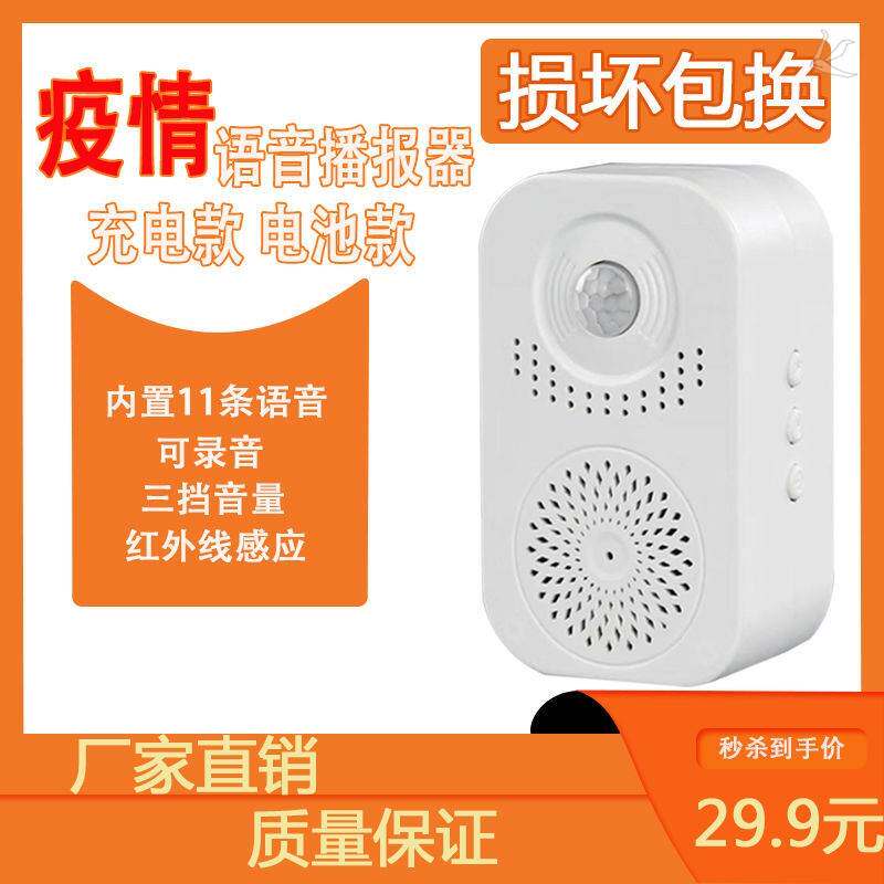 疫情防控语音提示器店铺迎宾客进门感应播报扫码测温防疫门铃定制