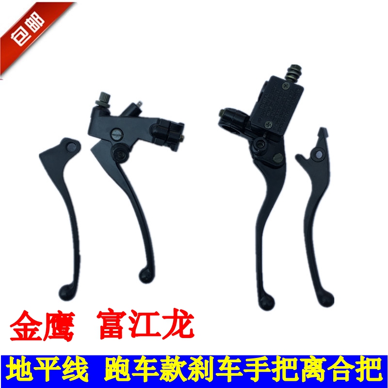 地平线摩托车跑车配件手把手柄离合器手刹牛角前刹车车把碟刹拉杆
