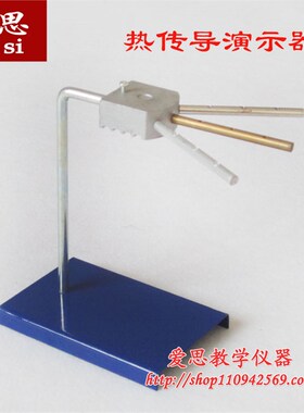 22208 热传导演示器 热学实验器材 物理实验教具 学具 教学仪器