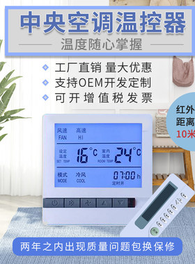 中央空调温控开关水机盘管风机液晶控制器按键控制面板调控器遥控