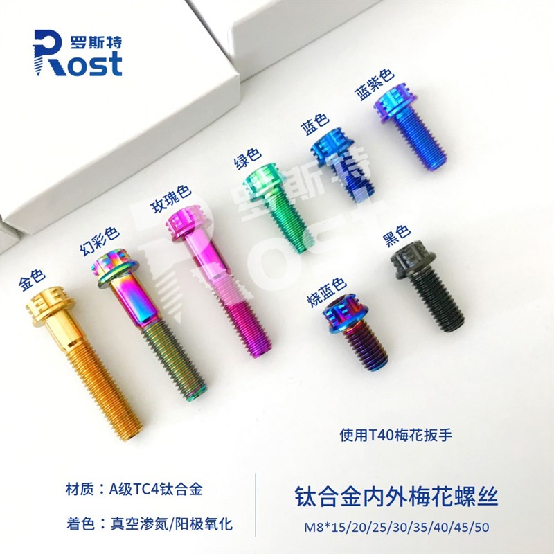 M8 钛合金内外梅花法兰螺丝 M8*15/20/25/30-50 卡钳前车把改装