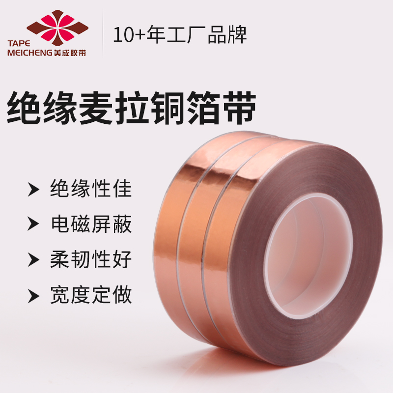 绝缘麦拉铜箔胶带电线束变压器缠绕屏蔽电磁干扰双面不带胶可定制