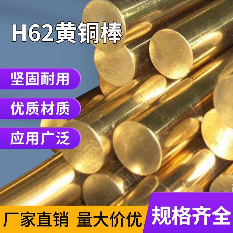 H62黄铜棒 零切黄铜棒 国标黄铜棒 易削铜棒 可折弯黄铜棒