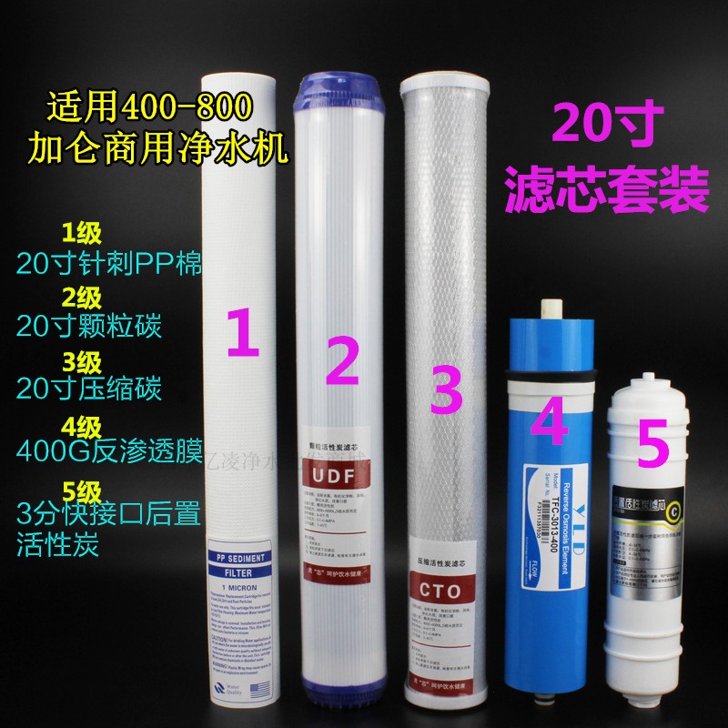 商用净水器20寸400 800g加仑滤芯PP棉颗粒压缩碳反渗透膜后置活炭