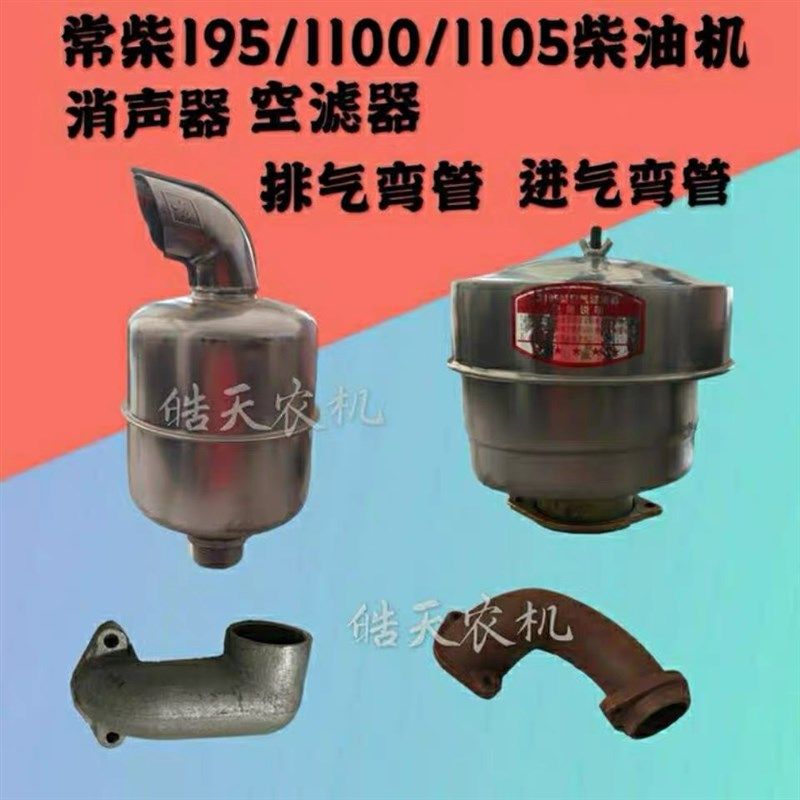 单杠柴油机拖拉机常柴195 1100 1105消声器排气管进气管空滤器【2