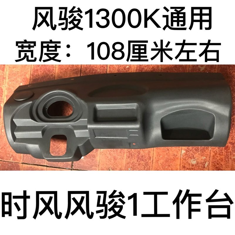 时风农用三轮车风云1 号工作台原厂风骏1号农用三马车仪表控制台