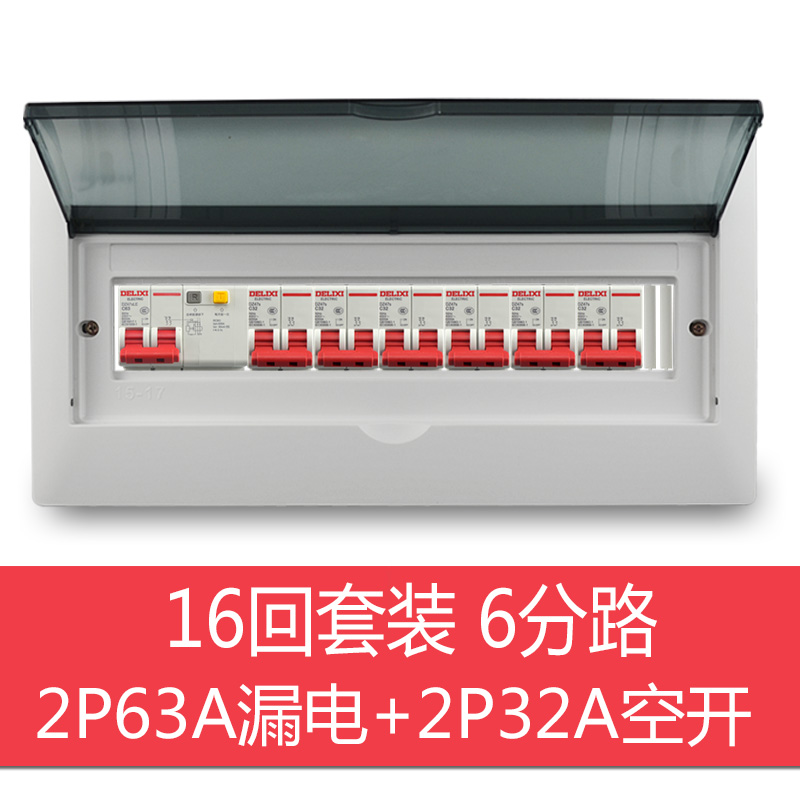 暗装16回6分路成套配电箱2p63漏电+2p32空开强电箱套装家用明装