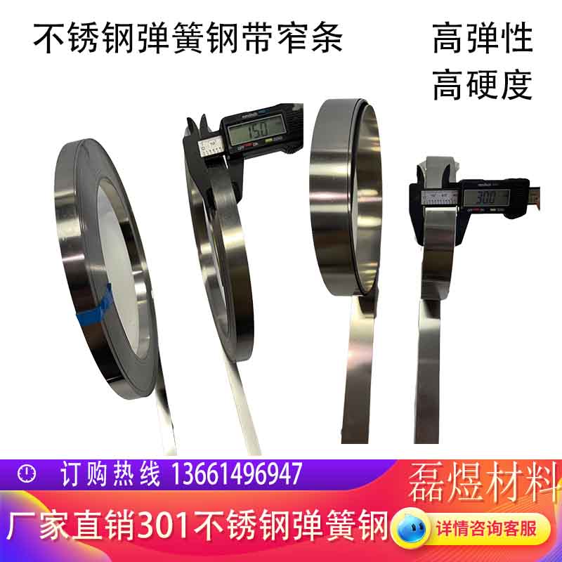301不锈钢带 弹簧片 窄不锈钢条 弹簧钢带  弹片宽10 15 20 50mm