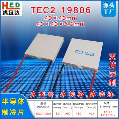 16V二层制冷片TEC2-198066A40W40*40 双层温差半导体致冷片