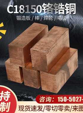 C18150铬锆铜铜块铬铜板铜焊轮耐磨铬锆铜棒铬锆铜排碰焊点焊电极