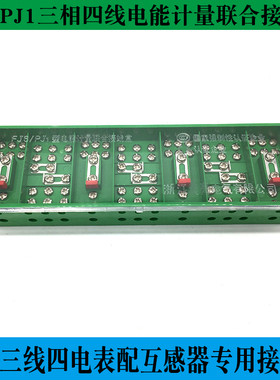 光亮 FJ6/PJ1型三相四线电能计量联合接线盒 13进21出 电箱接线盒