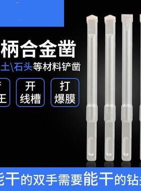 铲墙王电鎚钻钻头方柄冲击钻头平头合金凿子混泥土开线槽钻头