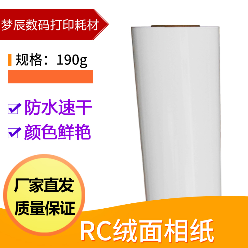 RC细绒防水哑光相纸卷筒190克相纸 绒面相纸双面淋膜磨砂相纸卷装
